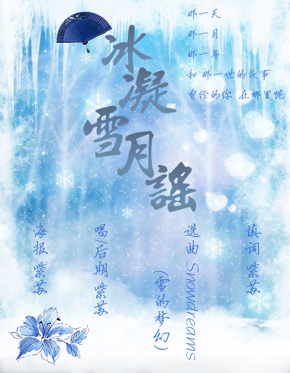 【填词】冰凝雪月谣