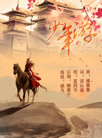 【古风】少年游
