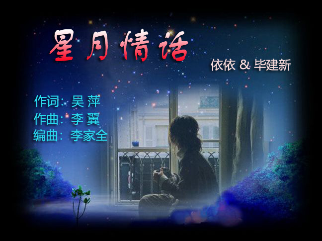 星月情话(依依