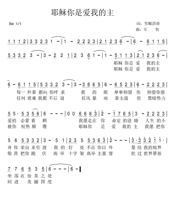 主耶稣啊你爱我曲谱_我不勉强你爱我曲谱