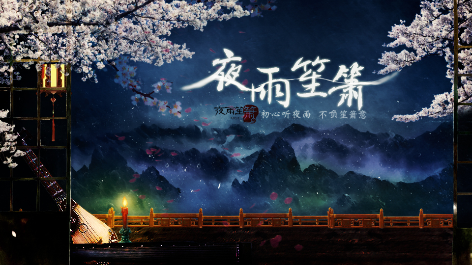 夜雨笙箫音乐社