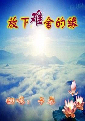 放下难舍的缘简谱_放下难舍的缘图片