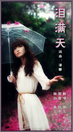 泪满天(鱼儿/叶子)