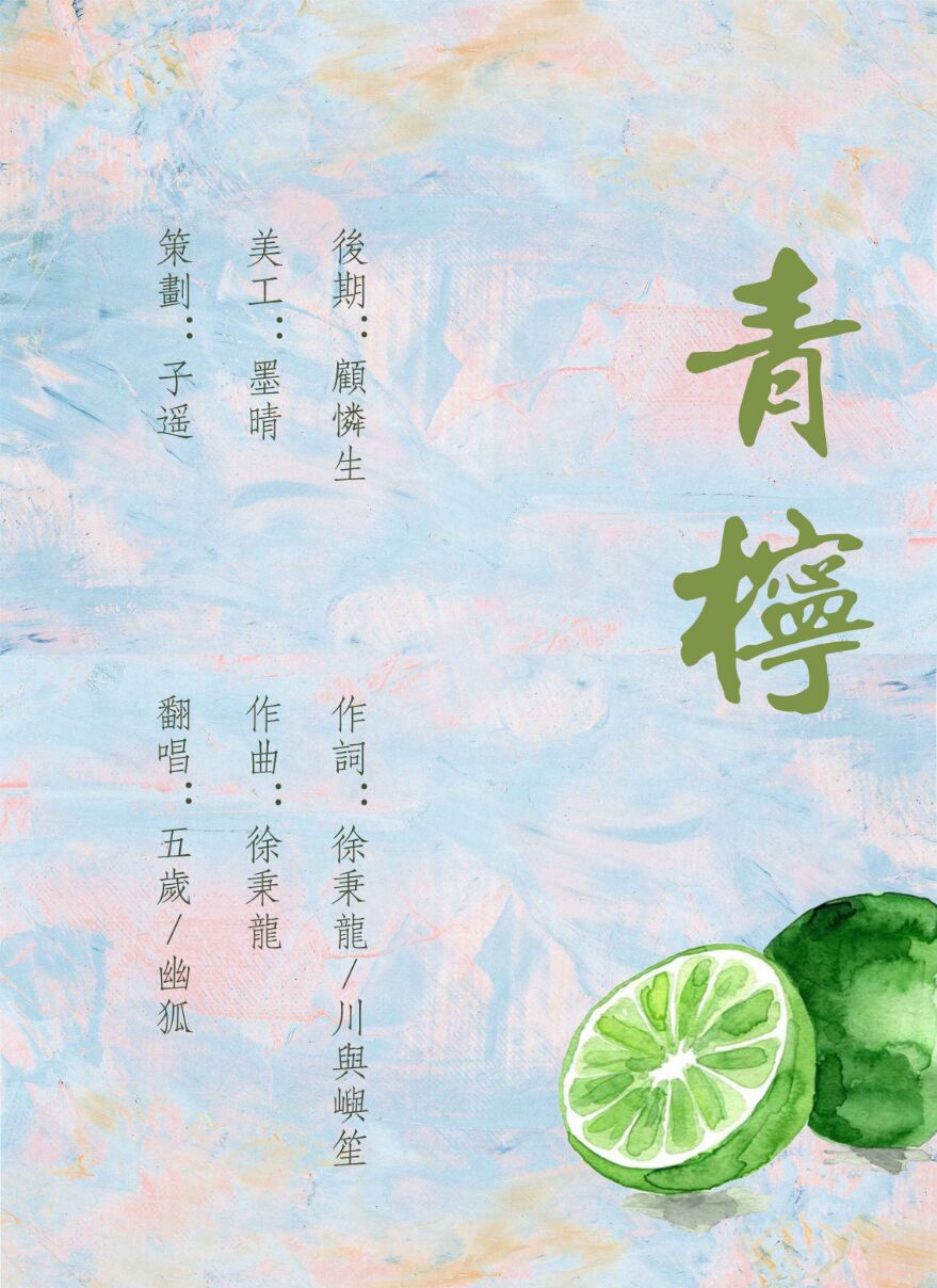 青柠