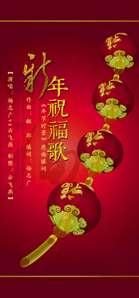【星月】新年祝福歌(&云飞燕·填词作品)