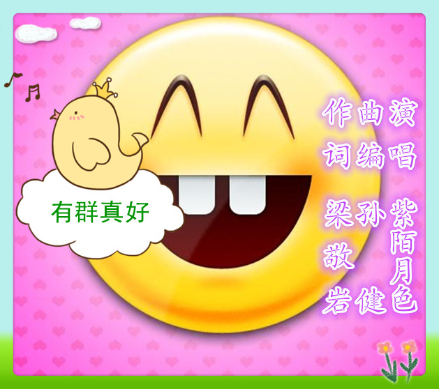 有群真好【紫陌月色女首唱】