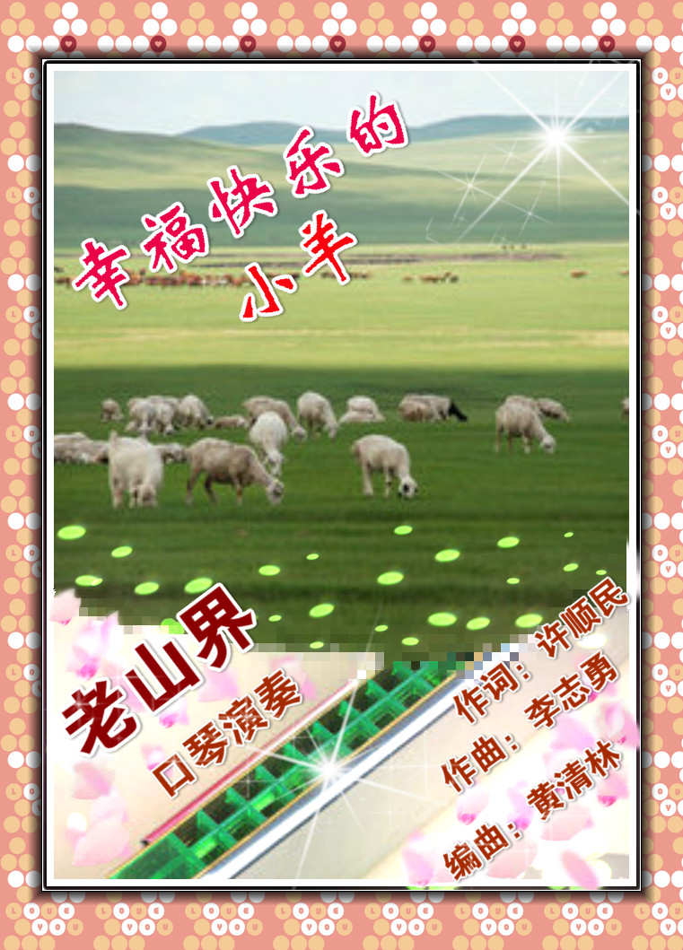 202《幸福快乐的小羊》-老山界口琴演奏