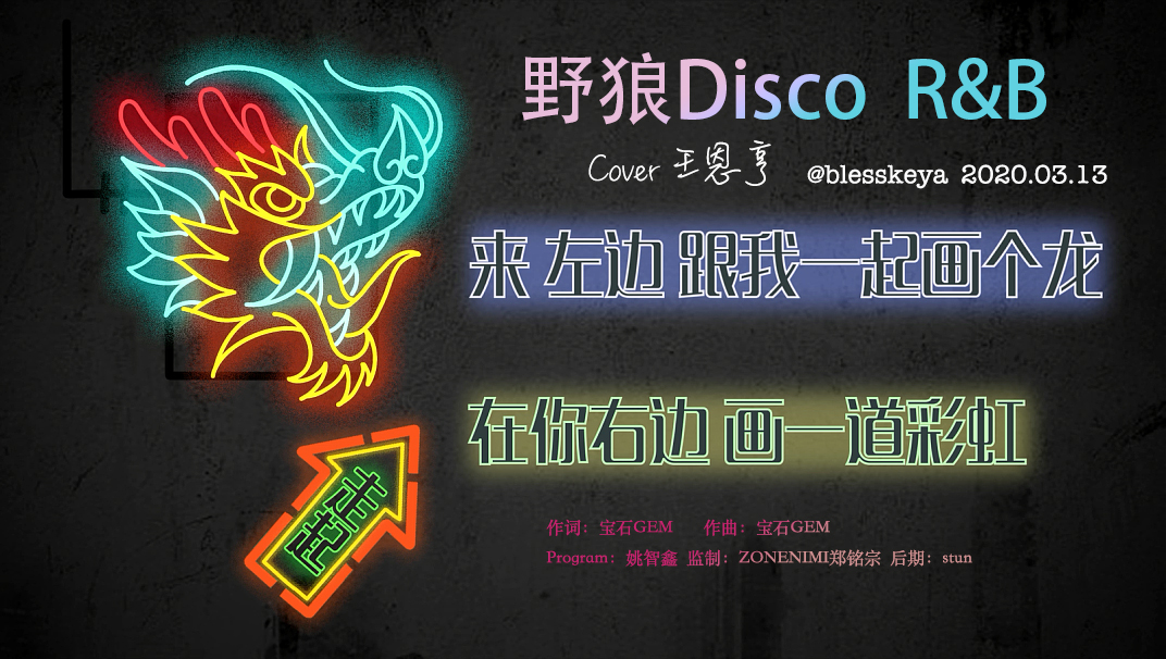 野狼disco