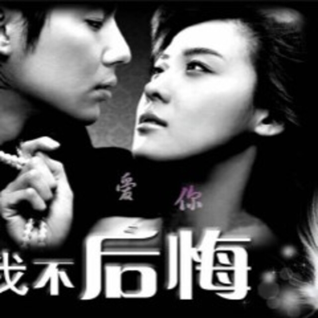 爱你我不后悔 - 爱你 - 小悠77的相册 - 5sing中国