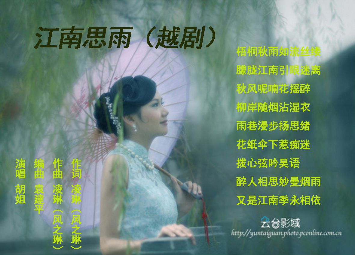 江南思雨