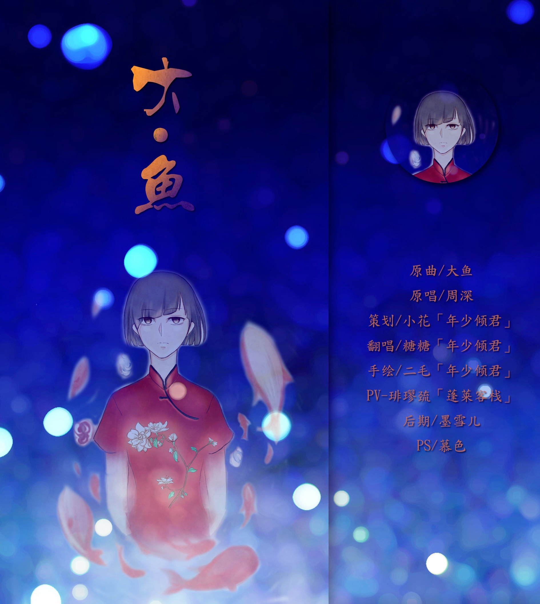 翻唱 大鱼  灵感 歌词