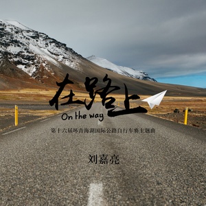 《在路上》(第十六届环青海湖国际自行车赛主