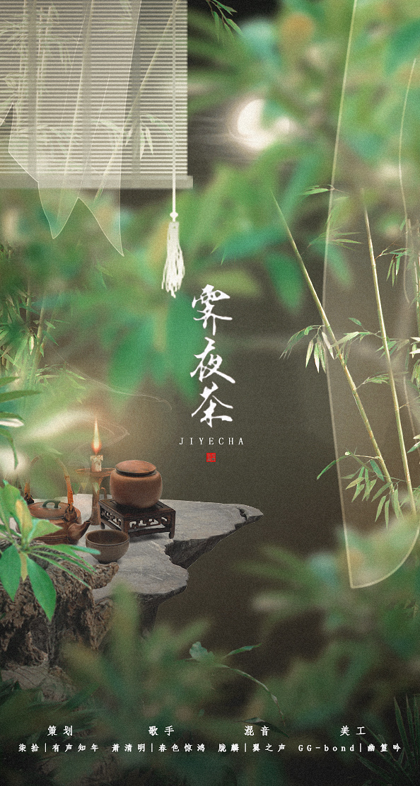 霁夜茶简谱_霁夜茶的图片