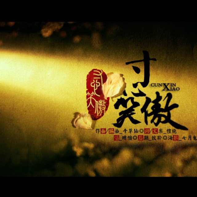 寸心笑傲简谱_寸心谭维维王力宏简谱