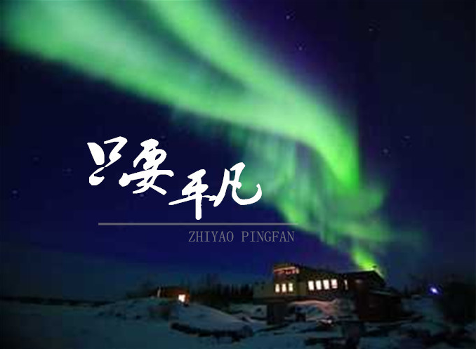 只要平凡