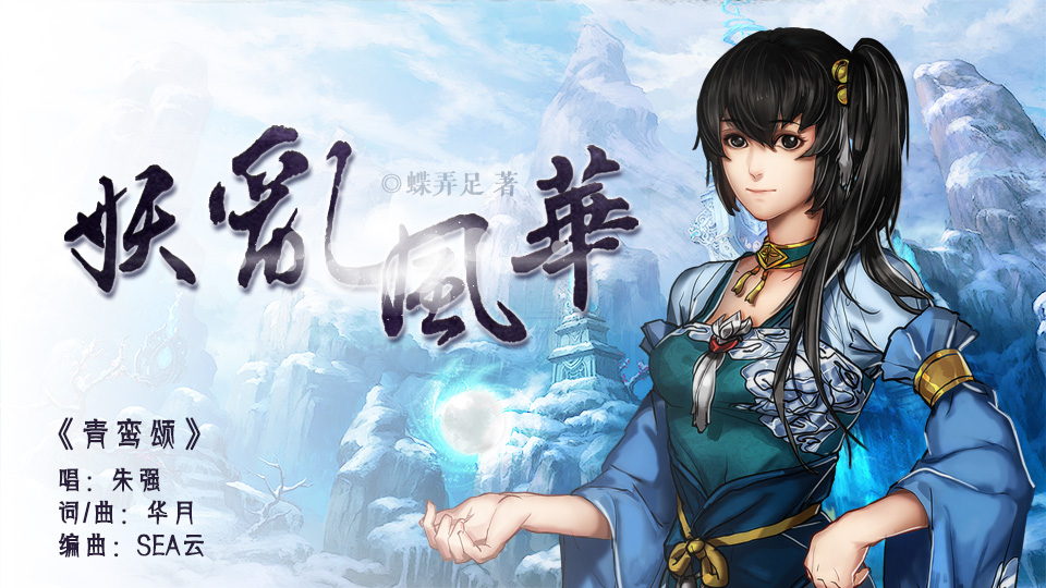 妖乱风华》主题曲 - 朱强是个大吃货 - 5SING中国原创音乐基地