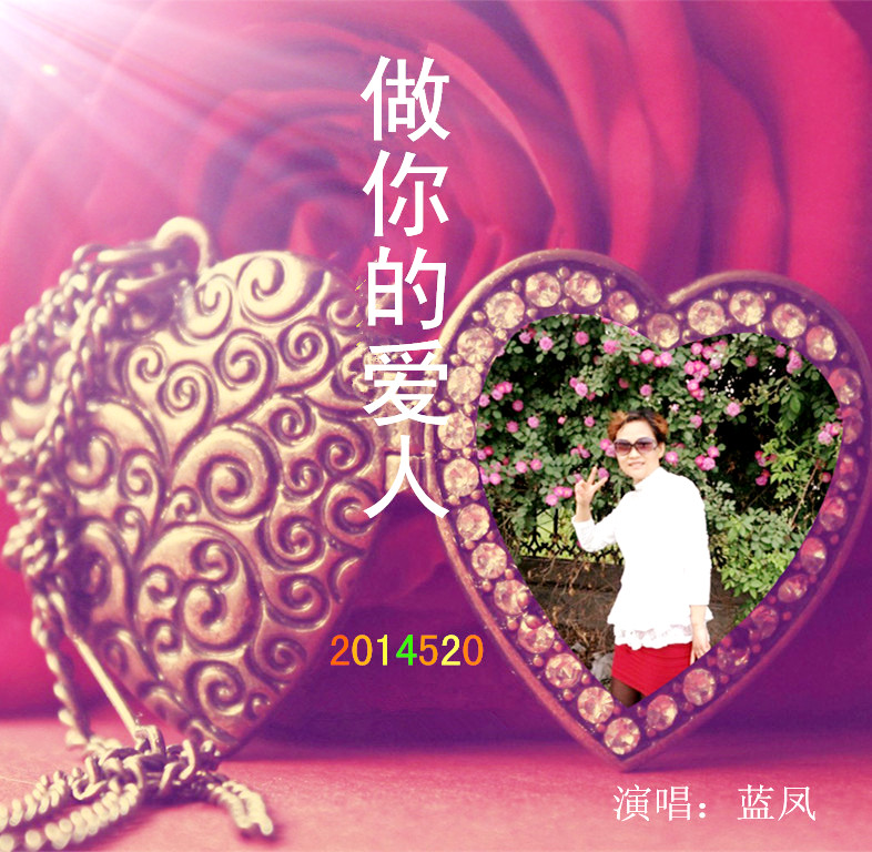 做你的爱人