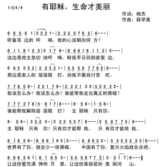 有耶稣,生命才美丽 - 诗歌歌谱 - 阿杰音乐工作室的