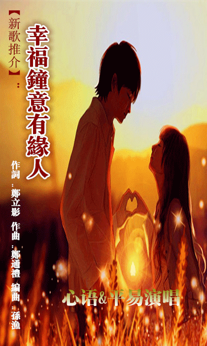 幸福钟意有缘人【心语&平易对唱版】