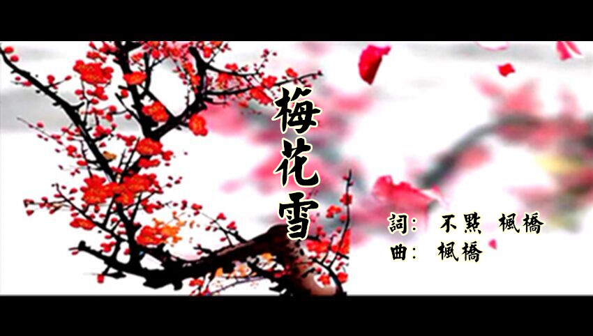 梅花雪-枫桥 - 盼归的人 - 5sing中国原创音乐基地