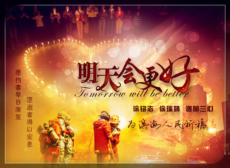 明天会更好【为滨海人民祈福】