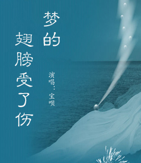 梦的翅膀受了伤简谱_梦的翅膀受了伤图片