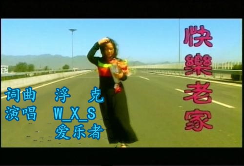 快乐老家(梦版) - w_x_s - 5SING中国原创音乐基