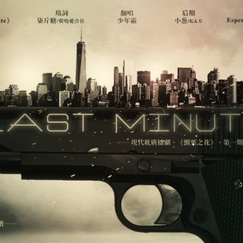 【策划】广播剧《颤栗之花》ED《Last Minute