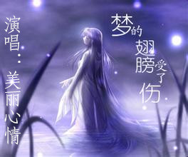梦的翅膀受了伤简谱_梦的翅膀受了伤图片