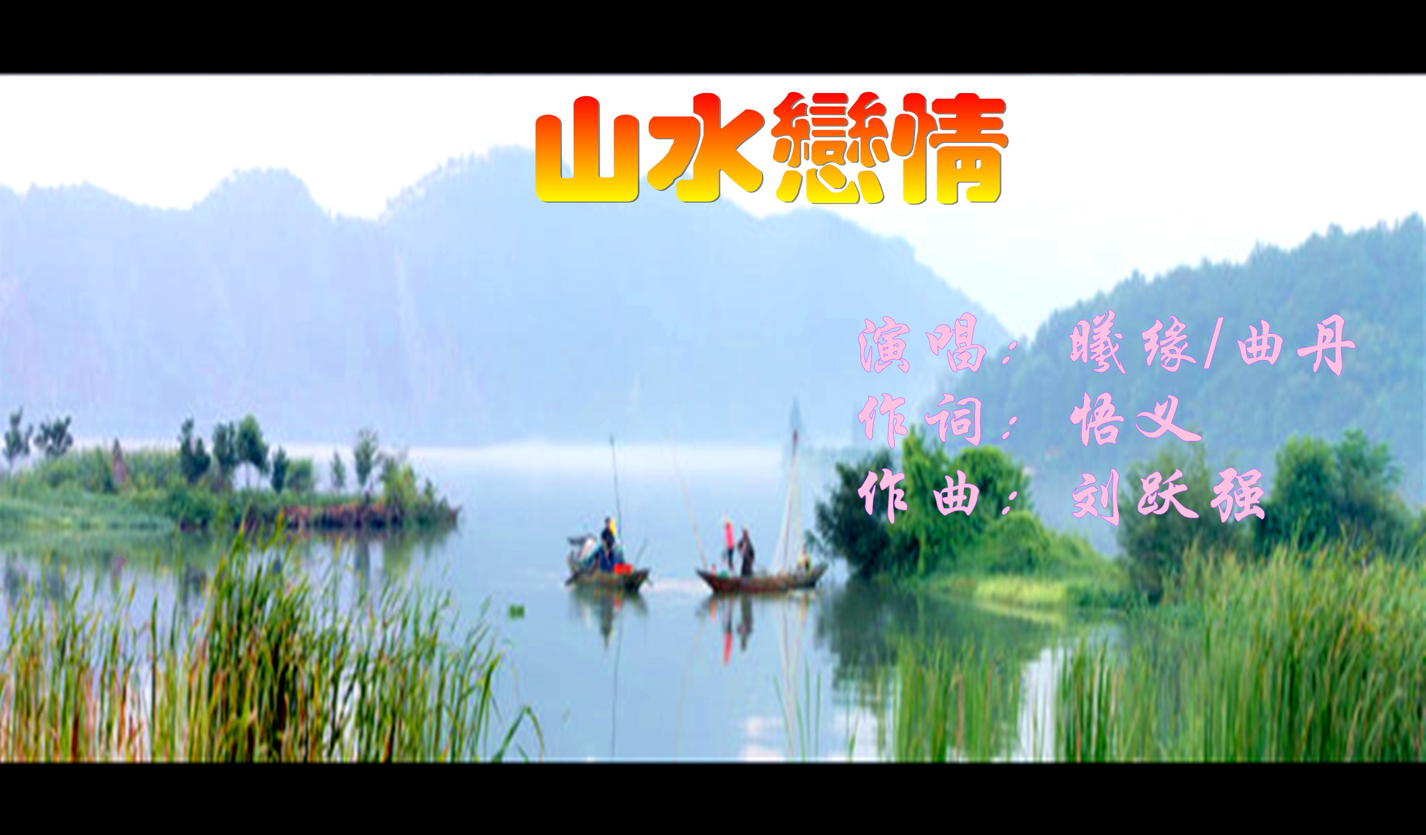 山水恋情(合唱)
