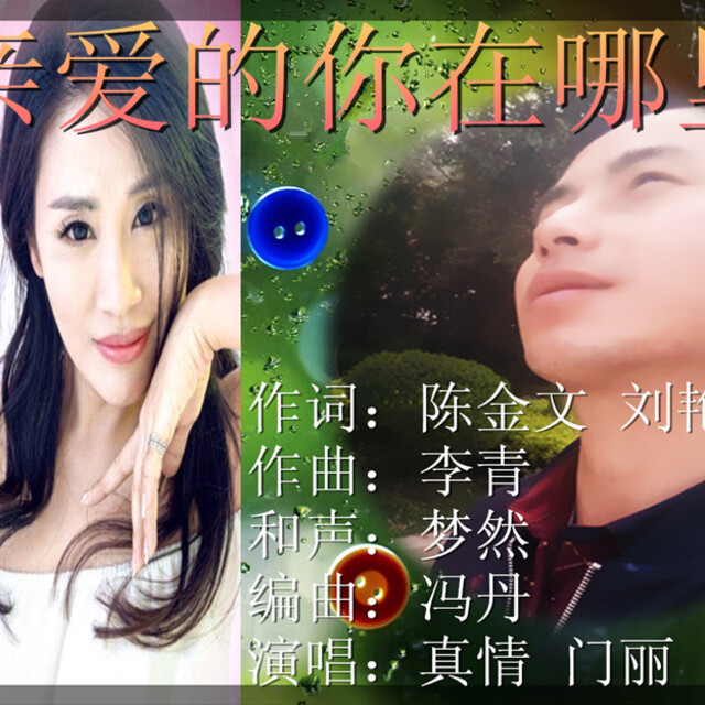 亲爱的你在哪里
