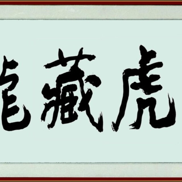 卧虎藏龙 - 梁翼雄的书法 3 - michaelliang的相册