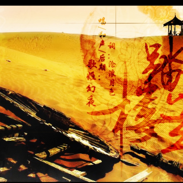踏马楼兰-歌曲海报