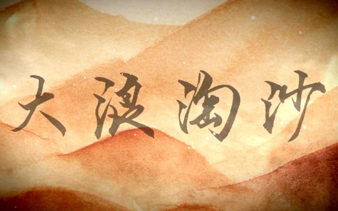 大浪淘沙
