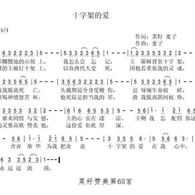 十字架的爱 - 菜籽赞美:歌谱 - 菜籽诗选512首的