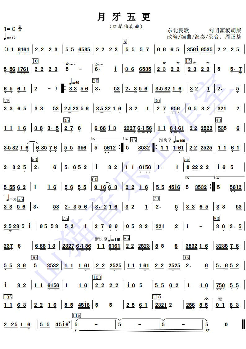月牙五更口琴版