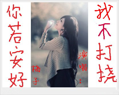 梅子—你若安好 我不打扰(梅子版)