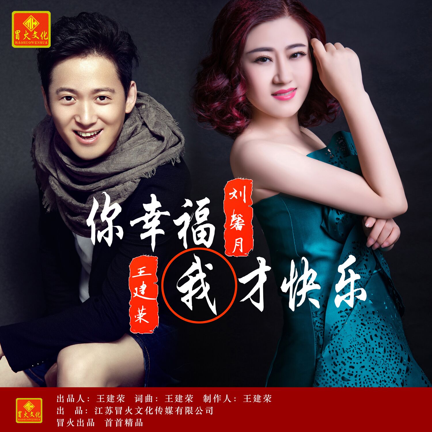 你幸福我才快乐
