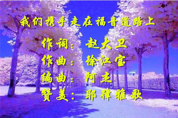 我们携手走在福音道路上