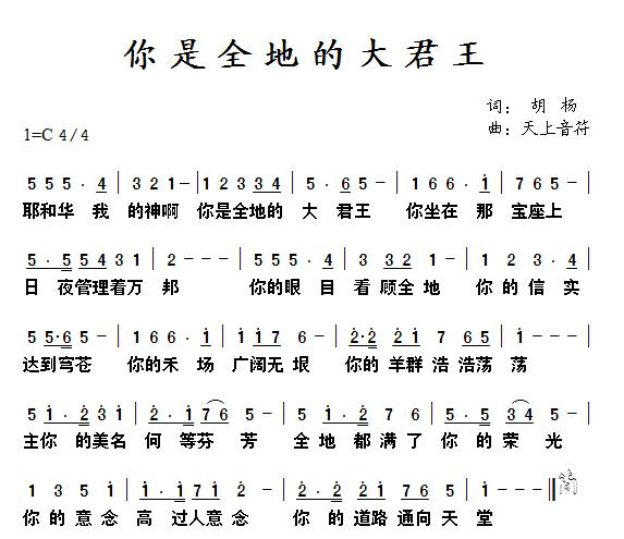 你是全地的大君王(天上音符)