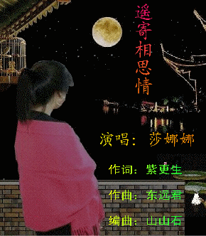 遥寄相思情 [莎娜娜版]