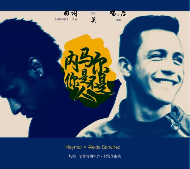 【neymar/alexis sanchze】内马尔你是不是人