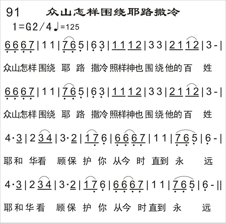 众山围绕耶路撒冷简谱_众山围绕耶路撒冷