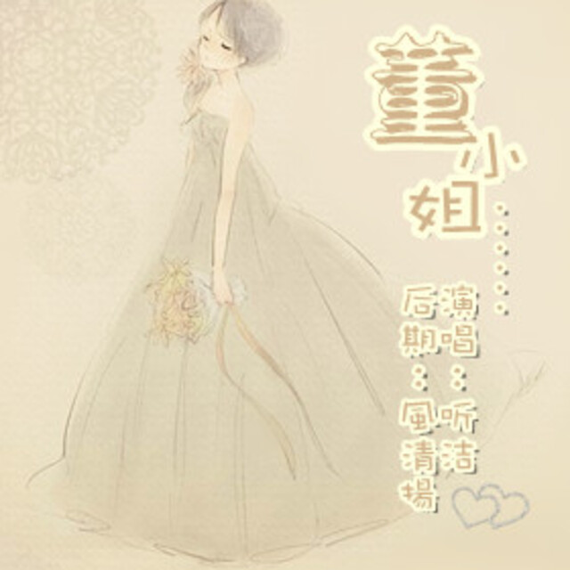 董小姐海报