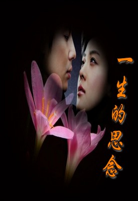 一生的思念