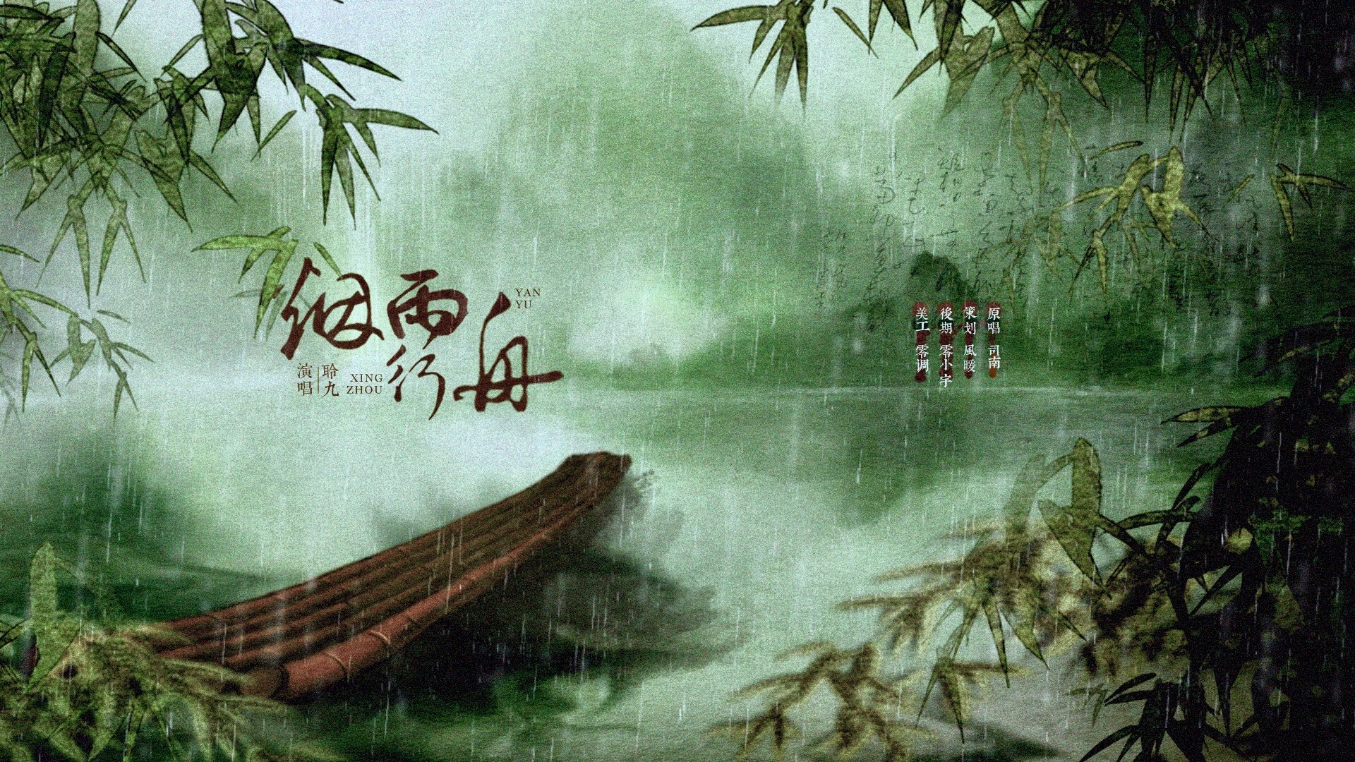 烟雨行舟(cover: 司南)