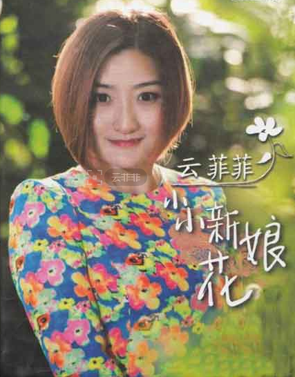 小小新娘花 葫芦丝C