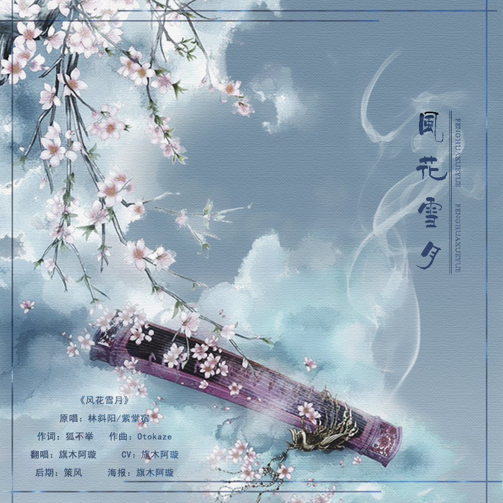 风花雪月