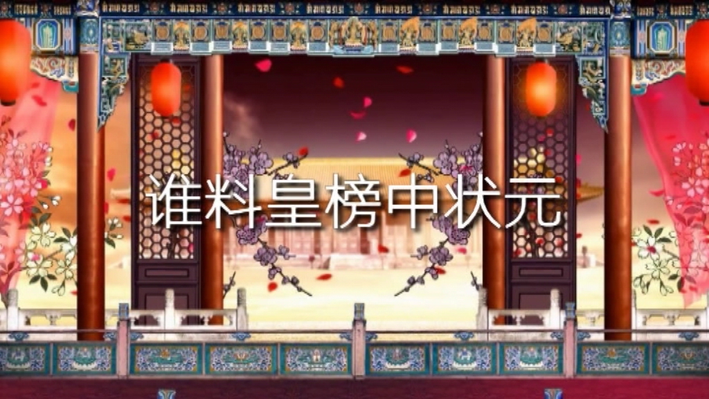女驸马(谁料皇榜中状元 笛子)