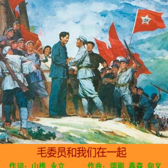 毛委员我们在一起曲谱_我要我们在一起(2)